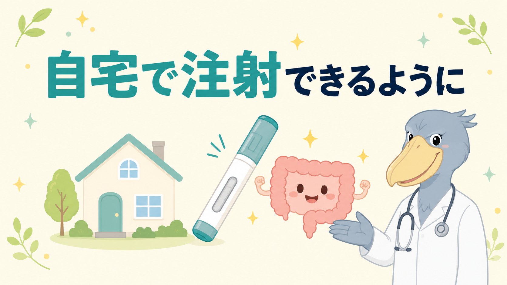 潰瘍性大腸炎・クローン病の薬トレムフィアが在宅自己注射可能になったことを伝える記事のアイキャッチ画像