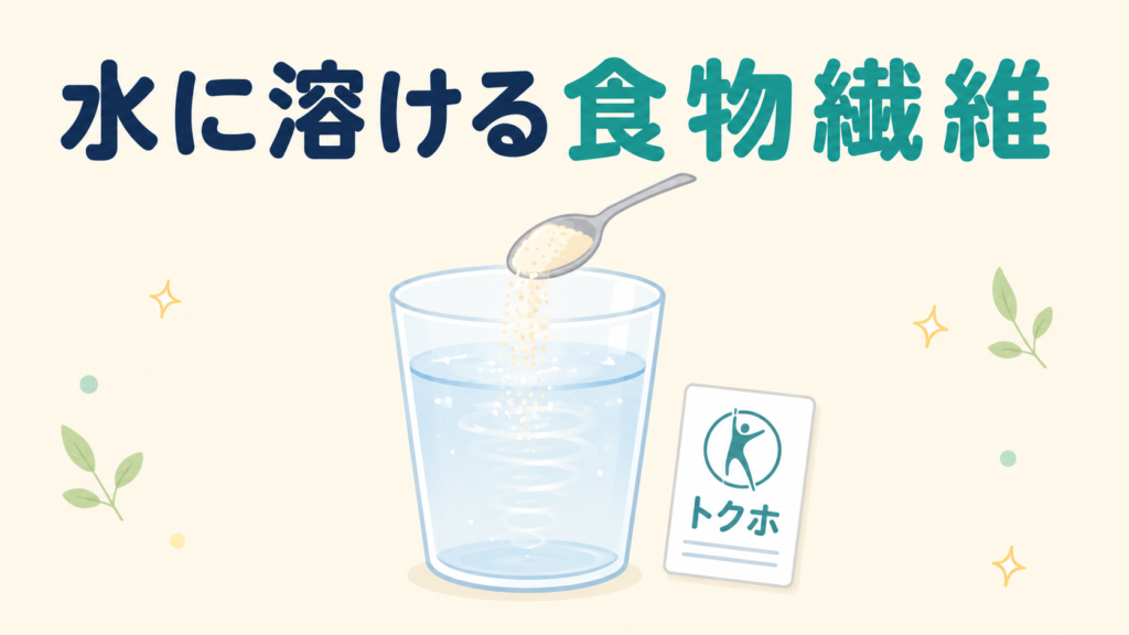 難消化性デキストリンが水に溶ける水溶性食物繊維でトクホに使われることを示した図