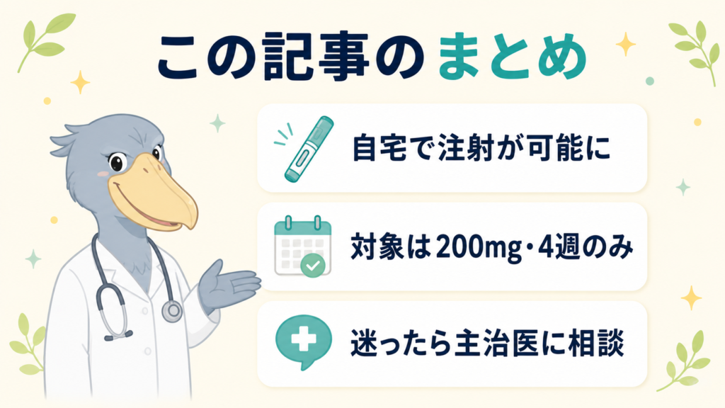 ハシビロコウ医師がトレムフィア在宅自己注射のまとめ（自宅で注射可・対象は200mg4週・主治医に相談）を解説する図