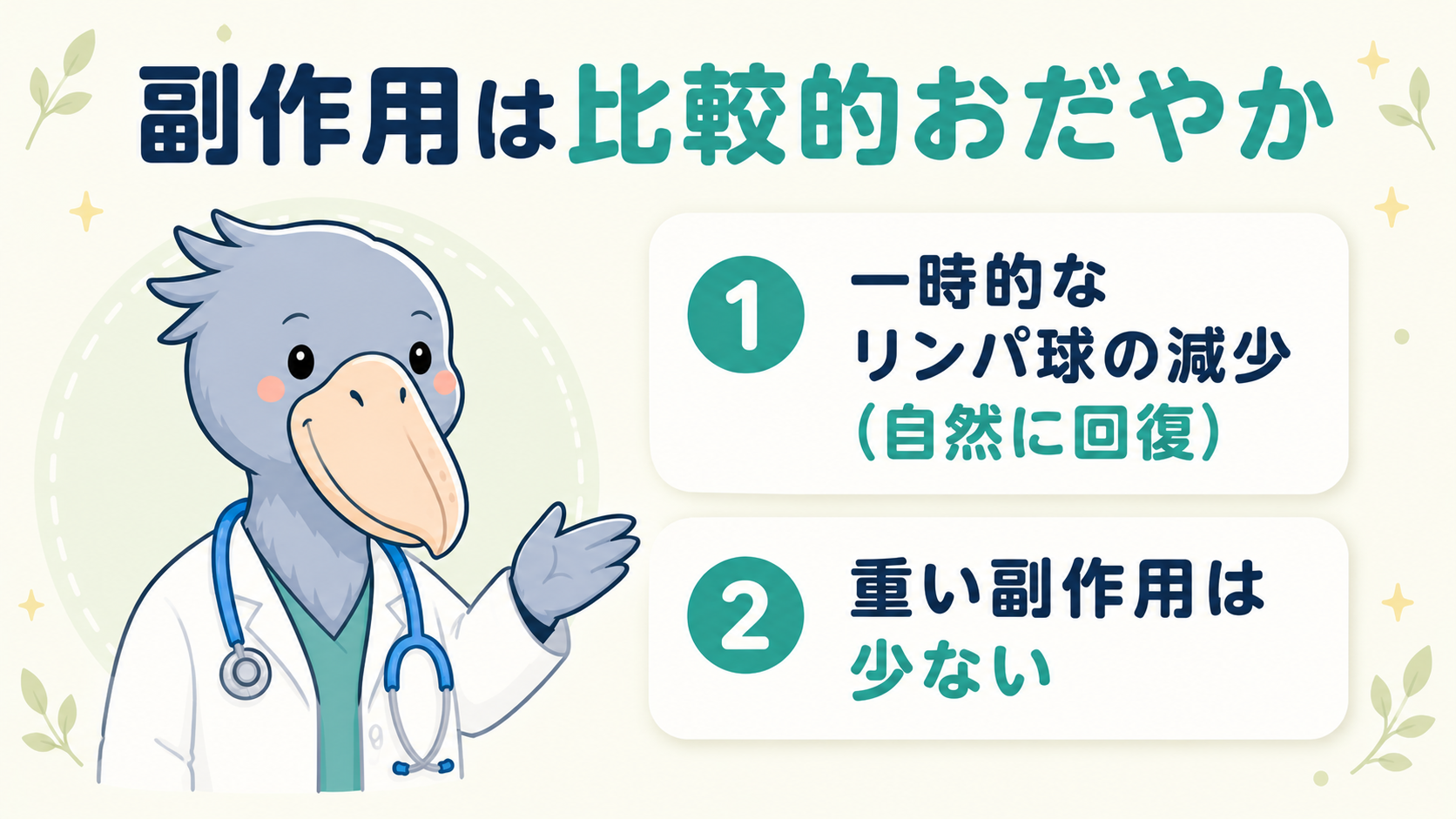 テロメライシンの副作用は比較的おだやか。一時的なリンパ球減少で自然に回復することをハシビロコウ医師が説明