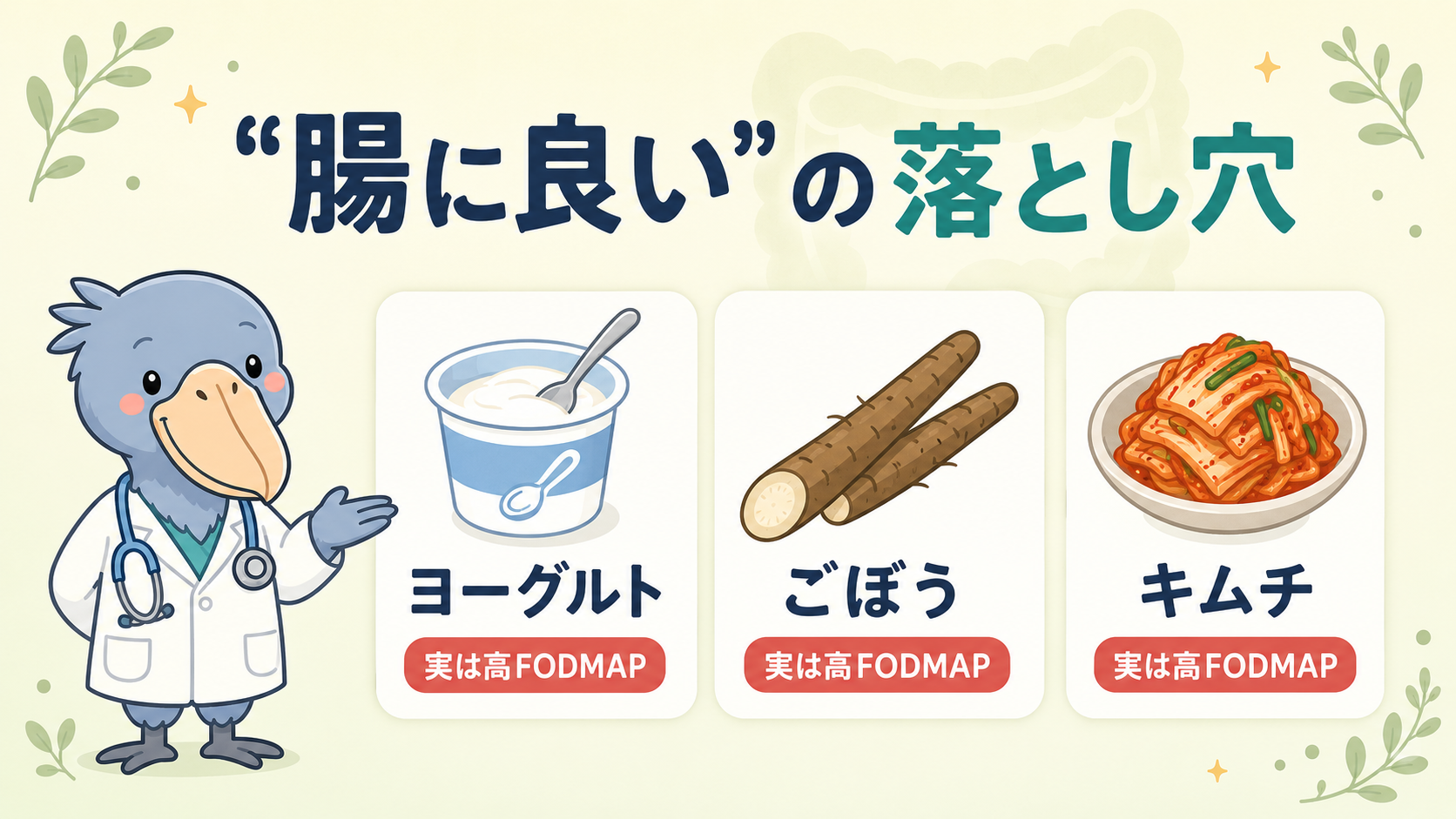 腸に良いとされるヨーグルト・ごぼう・キムチが実は高FODMAPであることを示す注意図