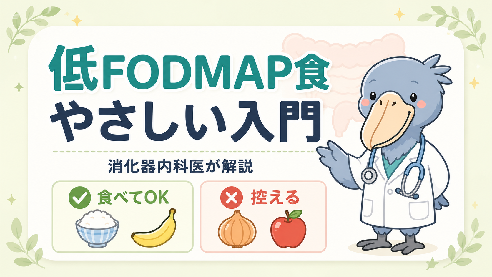 低FODMAP食の入門ガイド。消化器内科医が食べてよい食品と控える食品をやさしく解説