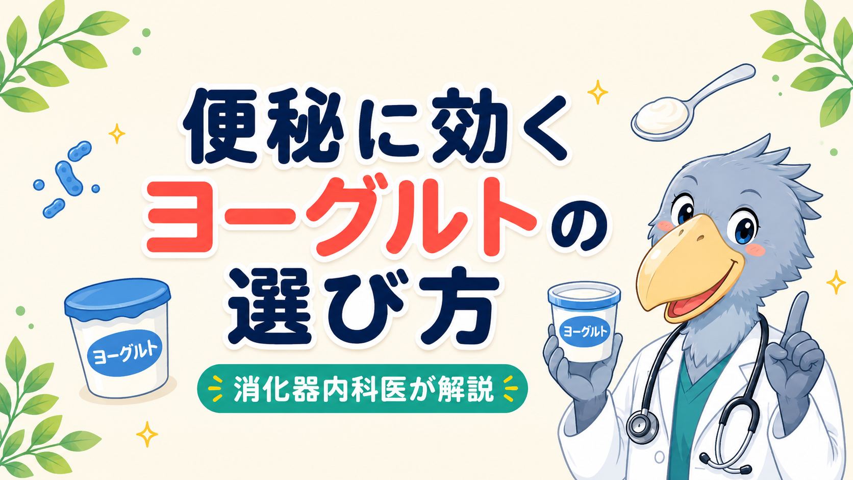 白衣を着たハシビロコウの医師キャラクターが、便秘に効くヨーグルトの選び方を紹介するアイキャッチ画像