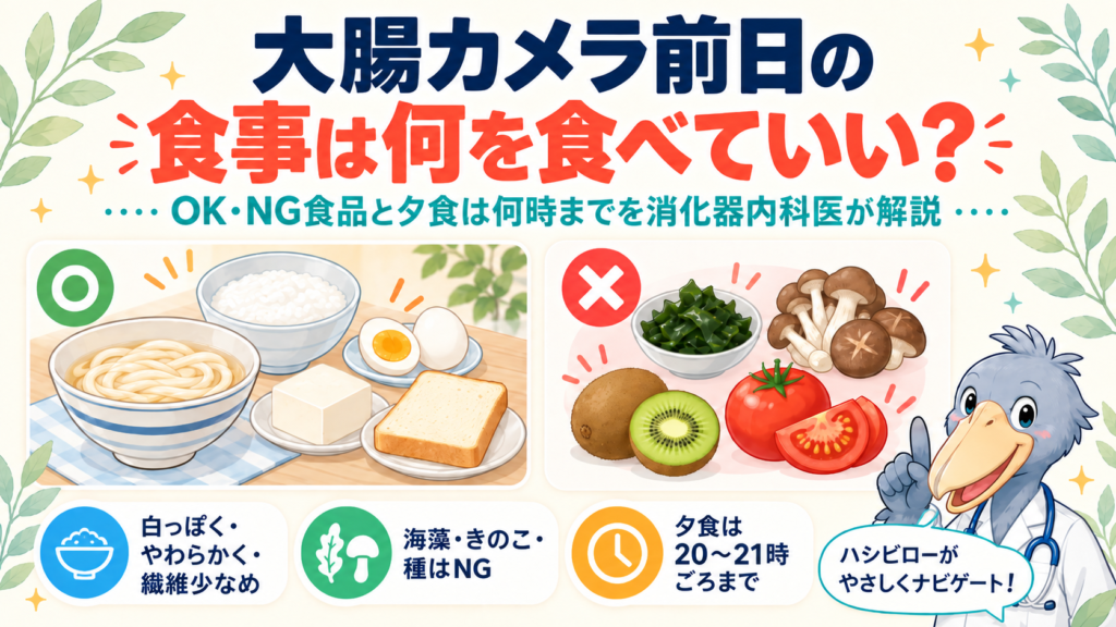 大腸カメラ前日の食事は何を食べていい？OK・NG食品と夕食は何時までを消化器内科医が解説
