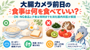 大腸カメラ前日の食事は何を食べていい？OK・NG食品と夕食は何時までを消化器内科医が解説