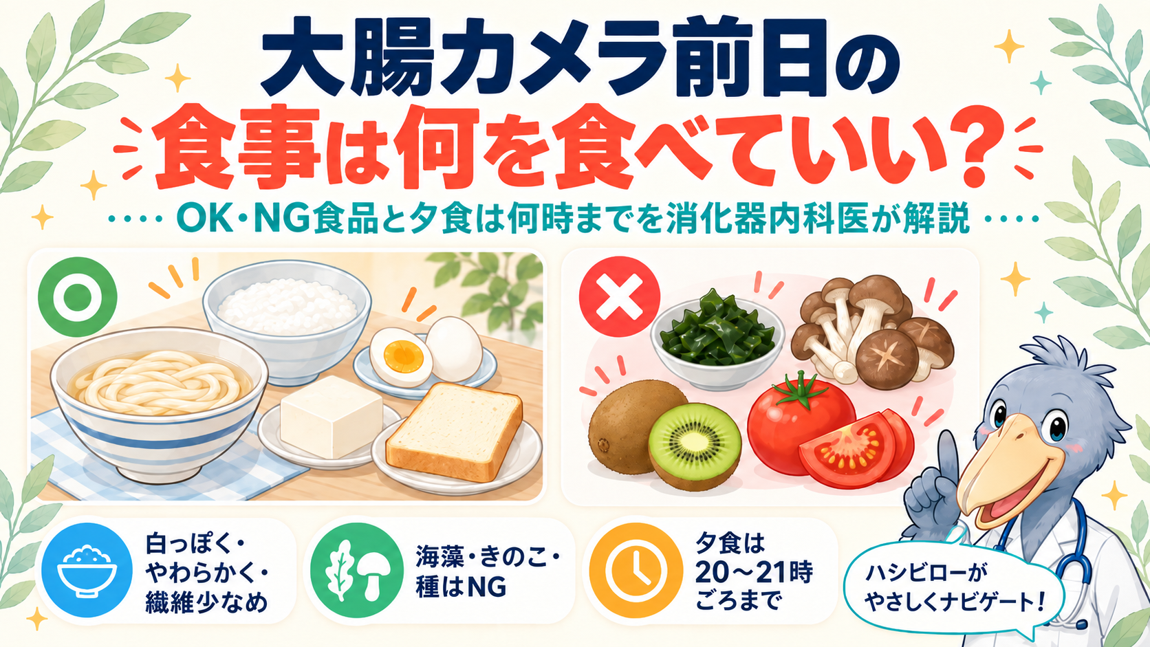 大腸カメラ前日の食事は何を食べていい？OK・NG食品と夕食は何時までを消化器内科医が解説