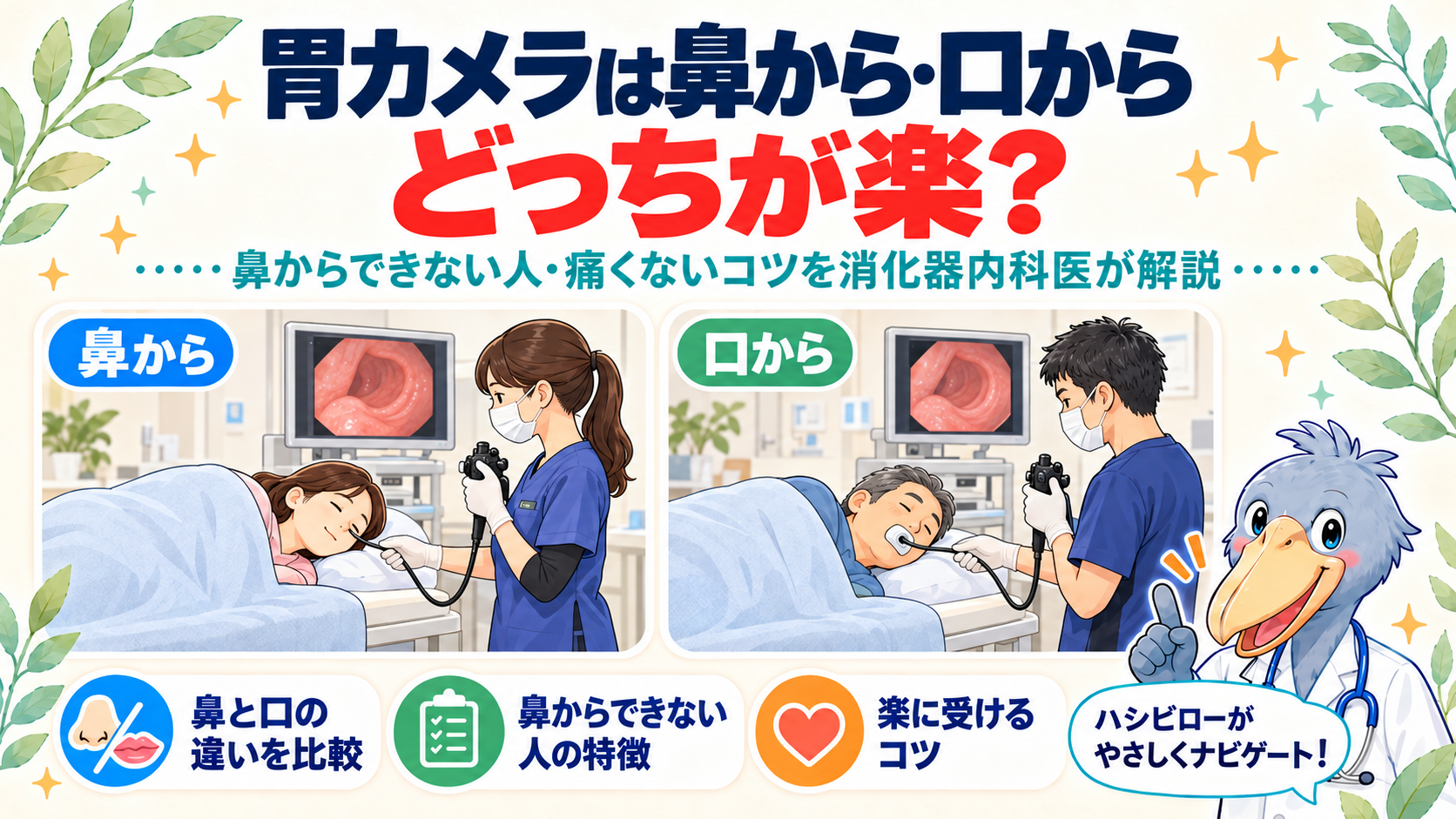 胃カメラは鼻から・口からどっちが楽？左側臥位で経鼻・経口内視鏡検査を受ける患者のイラスト