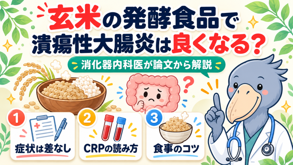 玄米の発酵食品で潰瘍性大腸炎は良くなる？消化器内科医が論文から解説するアイキャッチ画像