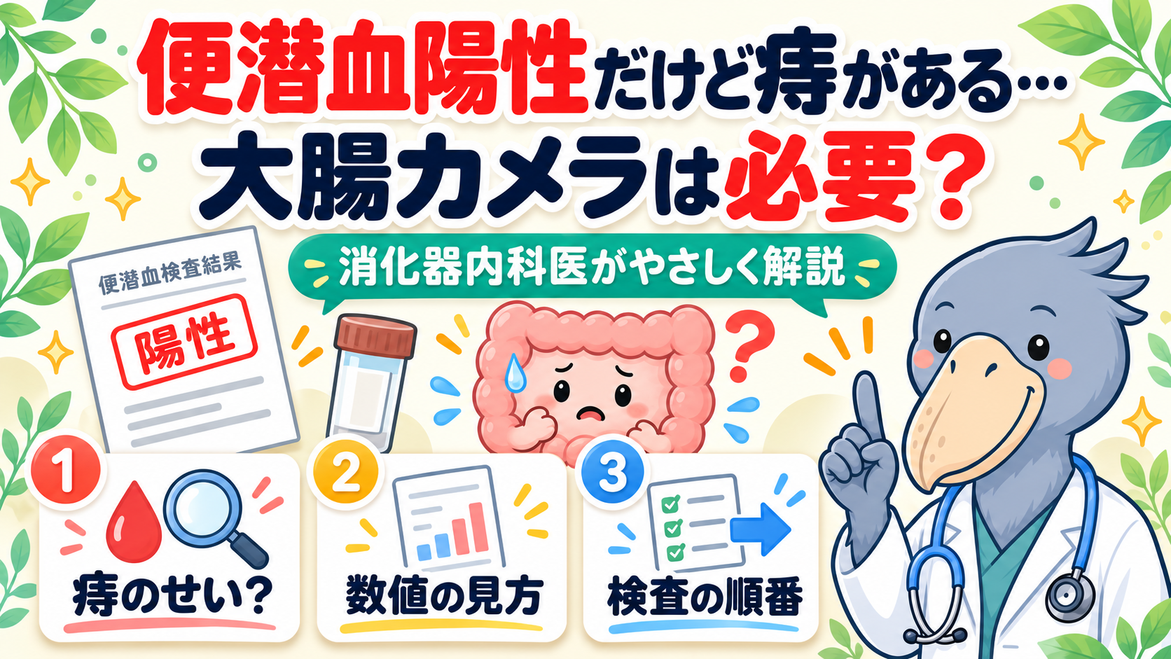 便潜血陽性だけど痔がある…大腸カメラは必要?と書かれたアイキャッチ。陽性の結果用紙と不安そうな大腸のキャラクター、説明するハシビロー先生
