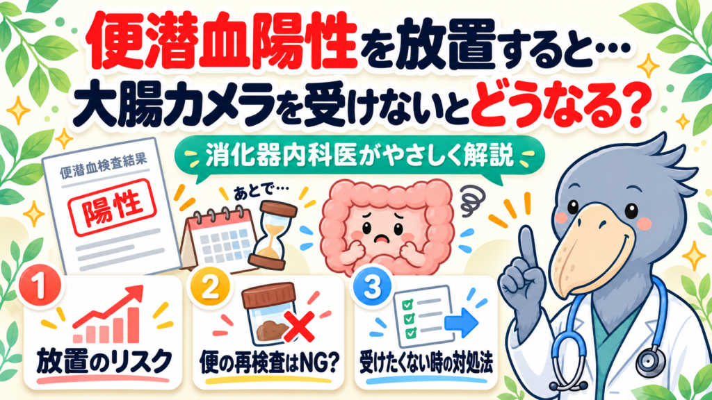 便潜血陽性を放置すると…大腸カメラを受けないとどうなる？消化器内科医がやさしく解説