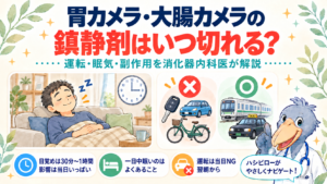 胃カメラ・大腸カメラの鎮静剤はいつ切れる？運転・眠気・副作用を消化器内科医が解説